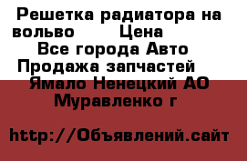 Решетка радиатора на вольвоXC60 › Цена ­ 2 500 - Все города Авто » Продажа запчастей   . Ямало-Ненецкий АО,Муравленко г.